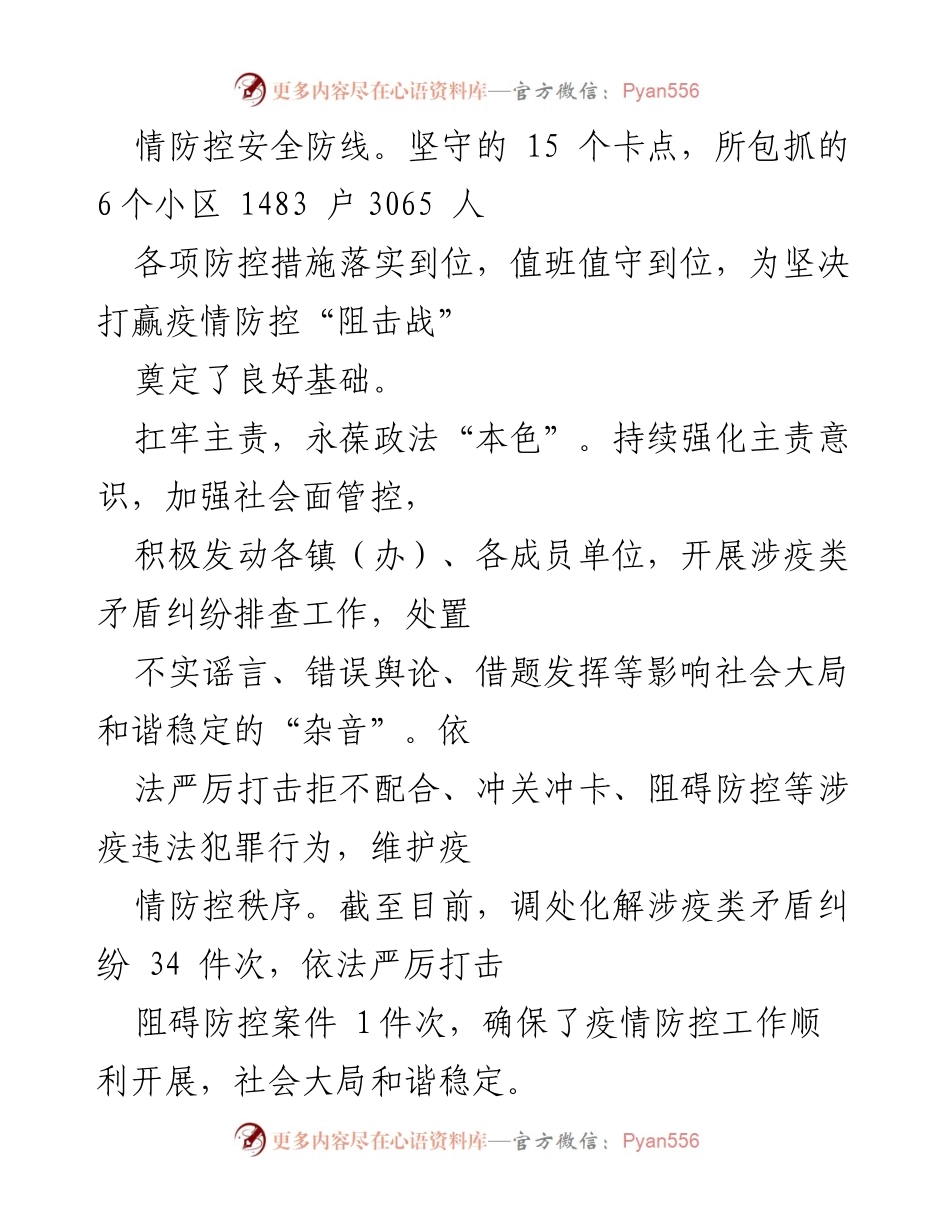 [工作总结] 疫情防控 - 政法铁军全力筑牢疫情防控安全防线.docx_第2页