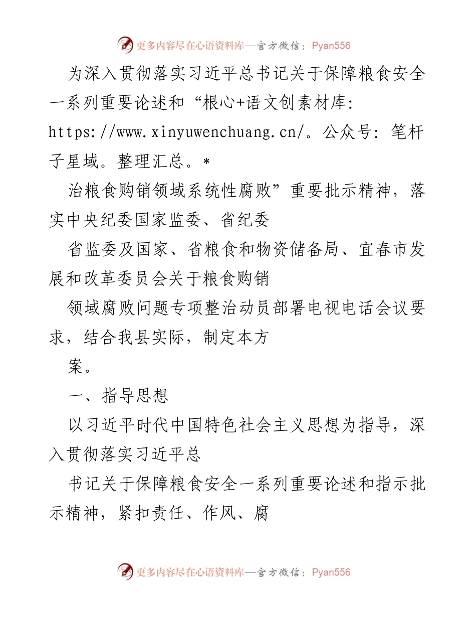 [工作总结] 粮食购销领域专项整治 - 加强粮食购销领域腐败问题专项整治工作总结.docx_第1页