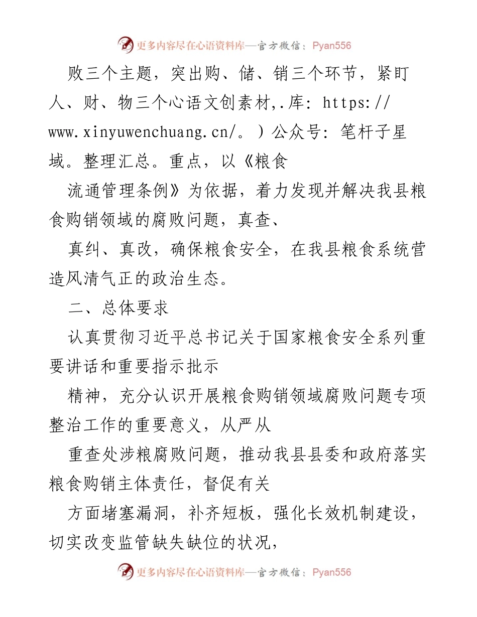 [工作总结] 粮食购销领域专项整治 - 加强粮食购销领域腐败问题专项整治工作总结.docx_第2页