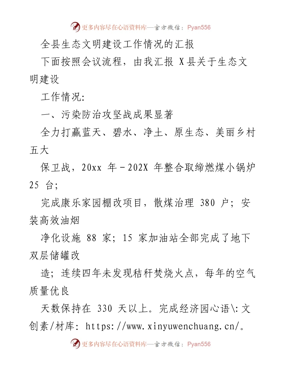 [工作总结] 生态文明建设会议 - X县生态文明建设工作汇报.docx_第1页