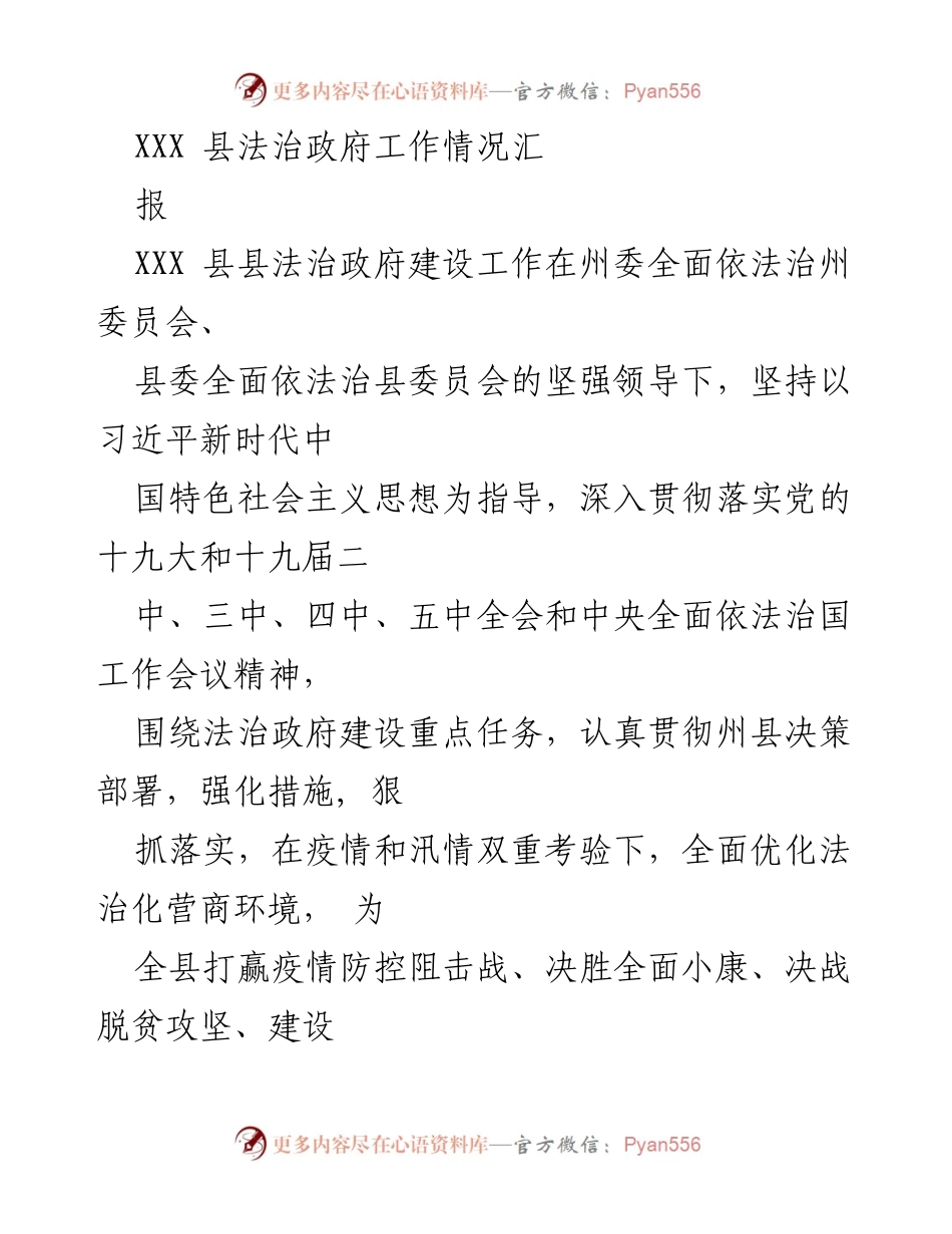 [工作总结] 法治政府建设 - XXX县法治政府工作情况总结报告.docx_第1页