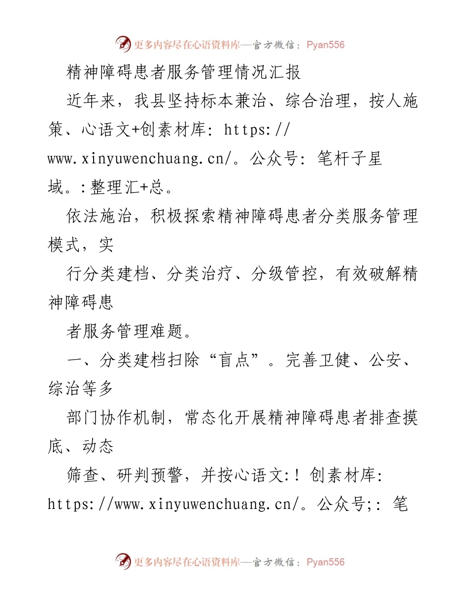 [工作总结] 精神障碍患者服务管理 - 精神障碍患者分类服务管理情况汇报.docx_第1页