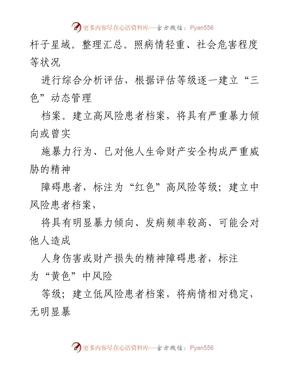 [工作总结] 精神障碍患者服务管理 - 精神障碍患者分类服务管理情况汇报.docx_第2页