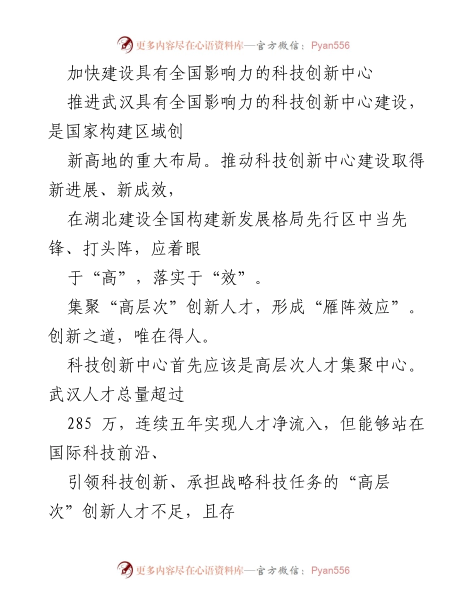 [工作总结] 科技创新中心建设 - 加快武汉科技创新中心建设步伐，集聚高层次人才与创新资金.docx_第1页