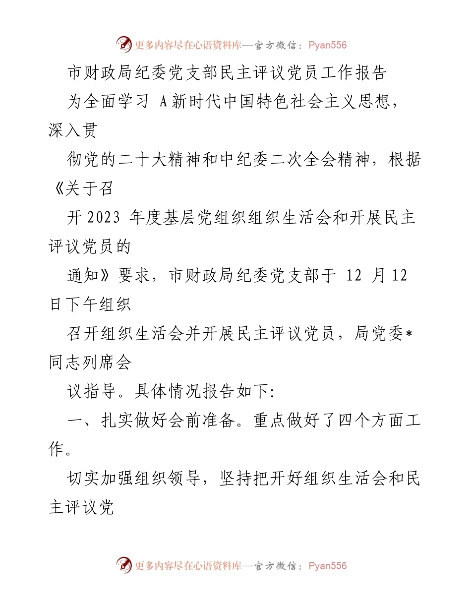 [工作总结] 组织生活会 - 市财政局纪委党支部民主评议党员工作报告.docx_第1页