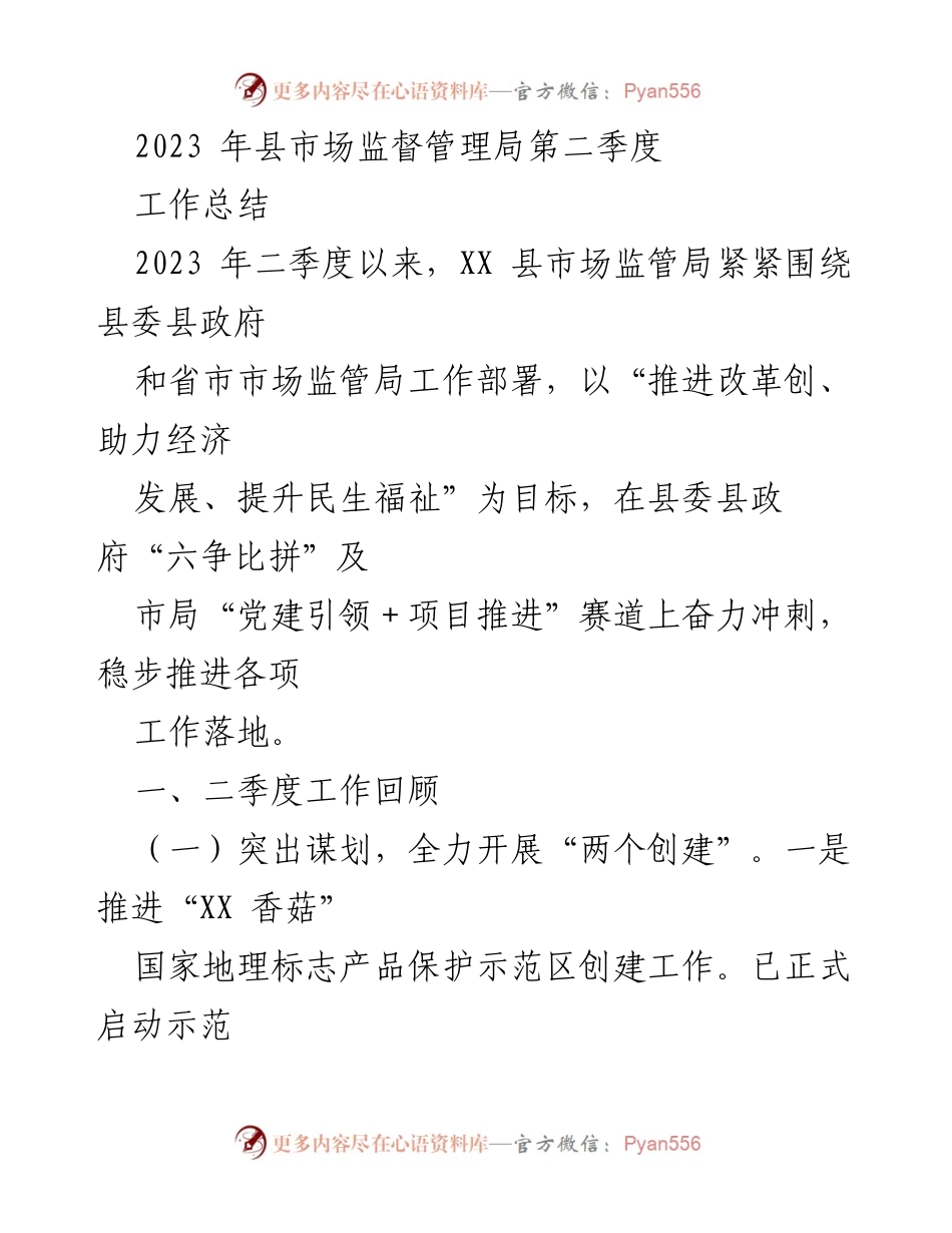 [工作总结] 第二季度 - XX县市场监督管理局2023年二季度工作总结.docx_第1页