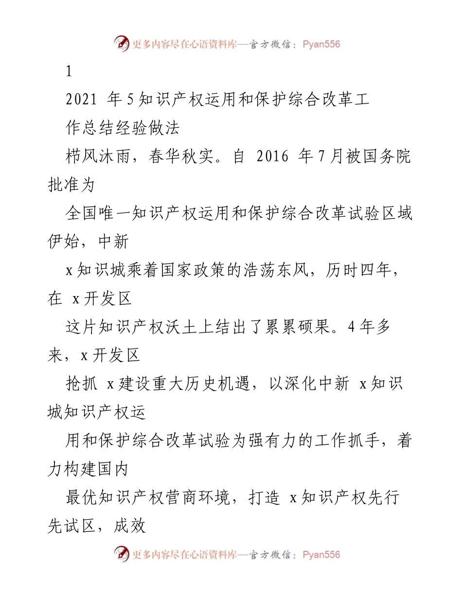 [工作总结] 知识产权改革试验 - 知识产权运用与保护综合改革四年成效总结.docx_第1页