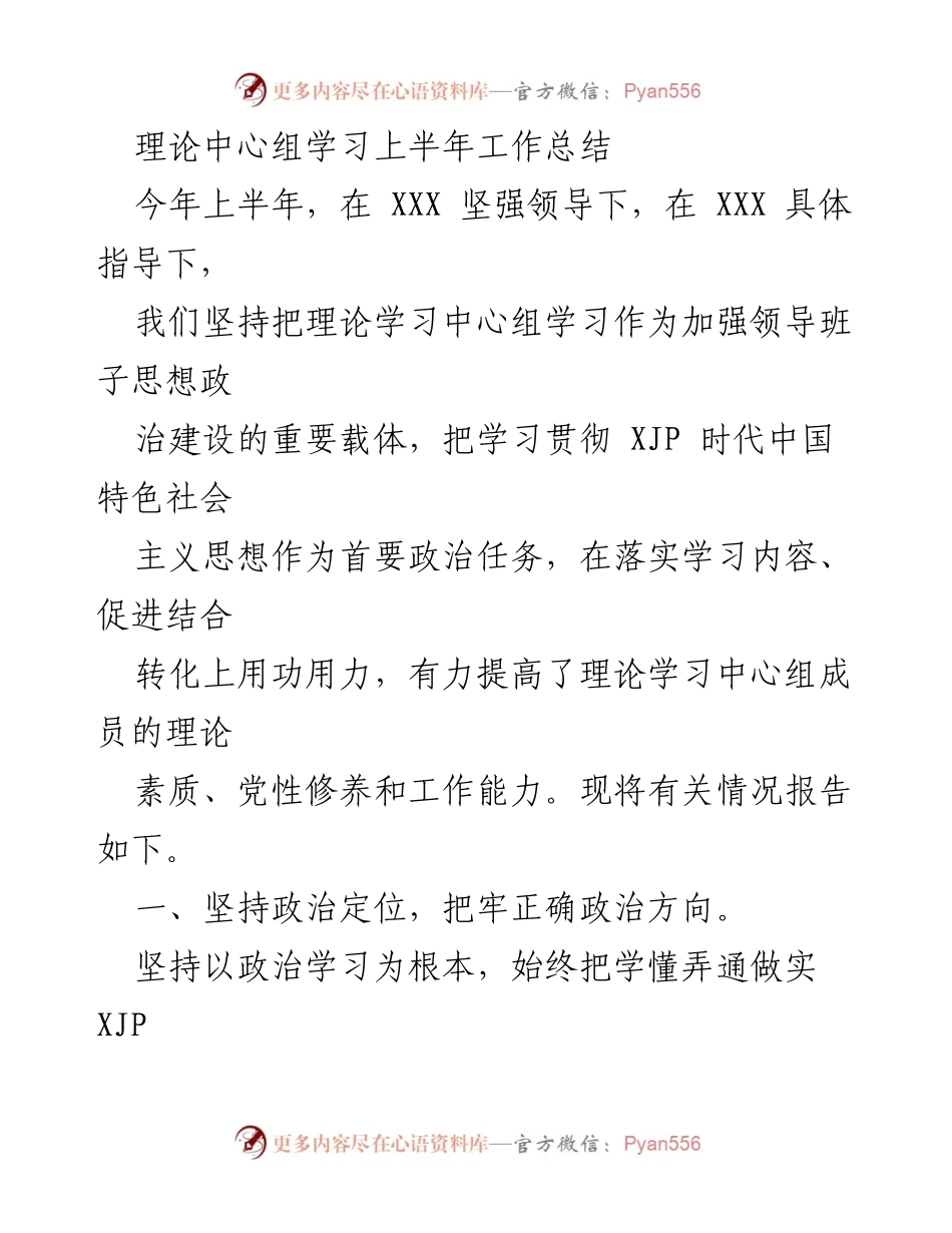 [工作总结] 理论学习中心组 - 上半年理论学习工作总结报告.docx_第1页