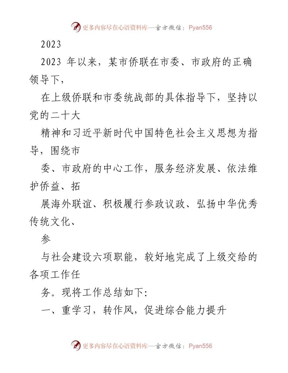 [工作总结] 某市侨联 - 2023年某市侨联工作总结与成效分析.docx_第1页