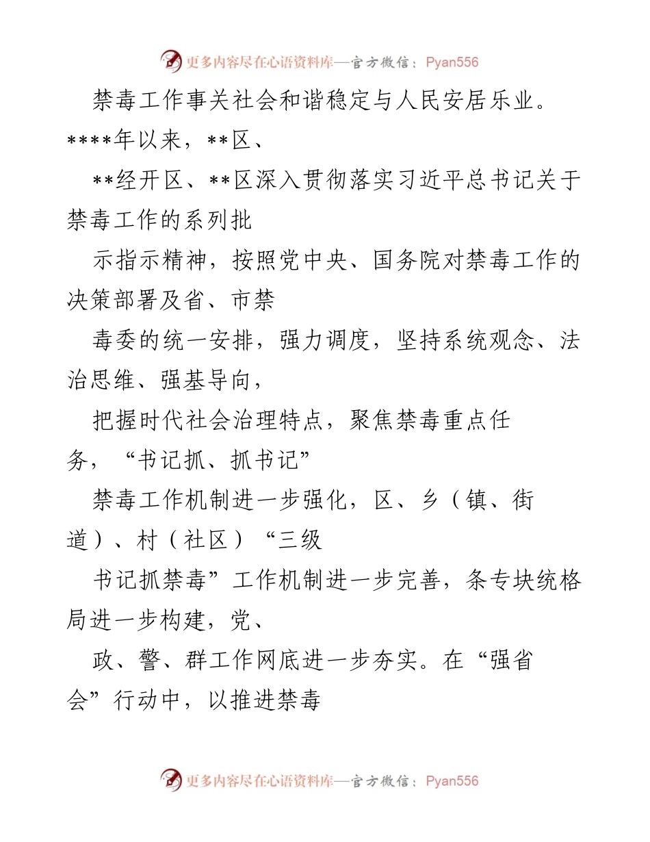 [工作总结] 禁毒工作推进会 - 加强禁毒工作机制，推动社会和谐稳定.docx_第1页