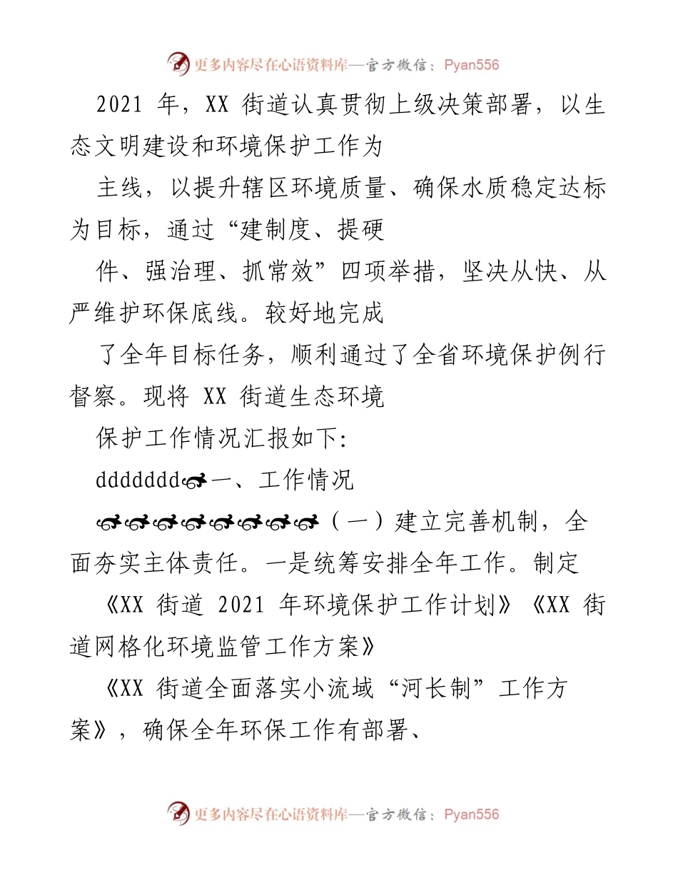 [工作总结] 生态环境保护工作 - XX街道2021年生态环境保护工作总结报告.docx_第1页