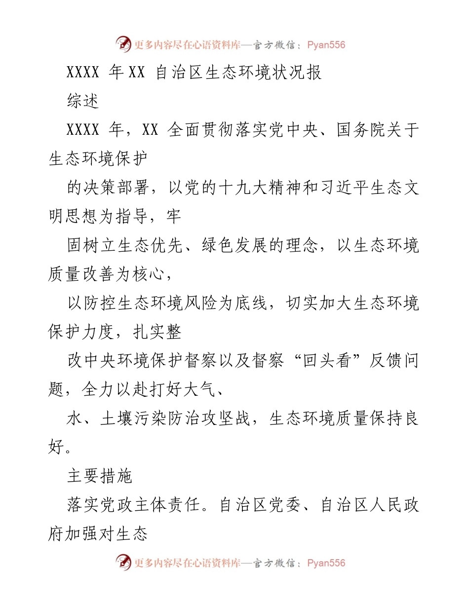 [工作总结] 生态环境保护 - XXXX 年XX 自治区生态环境保护工作总结报告.docx_第1页