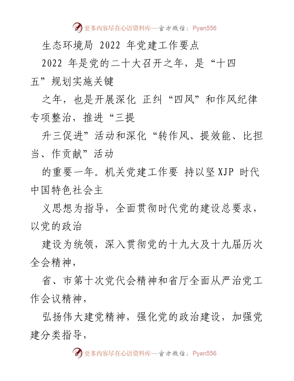 [工作总结] 生态环境局 - 2022年党建工作要点与落实策略.docx_第1页