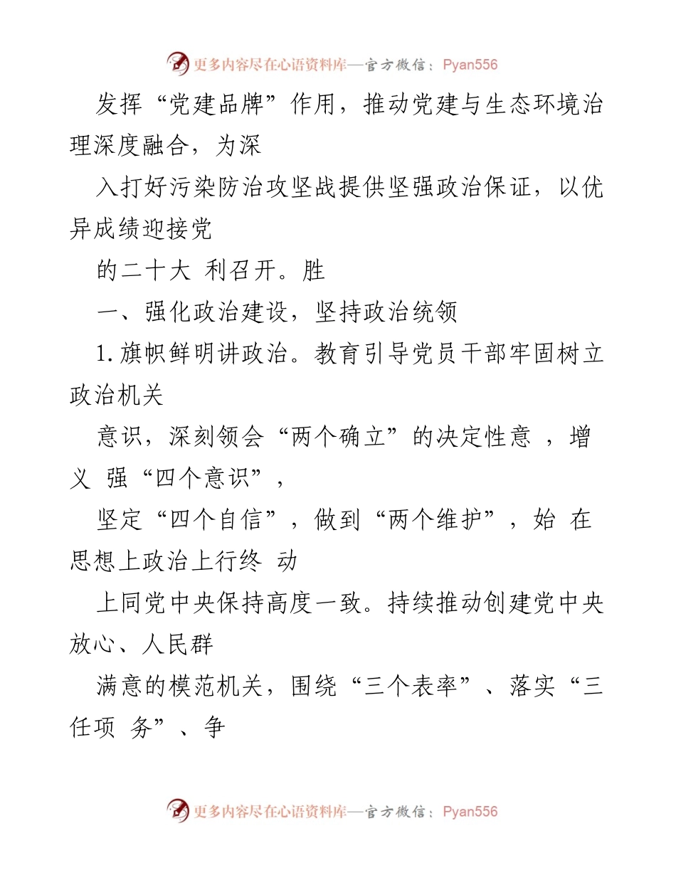 [工作总结] 生态环境局 - 2022年党建工作要点与落实策略.docx_第2页