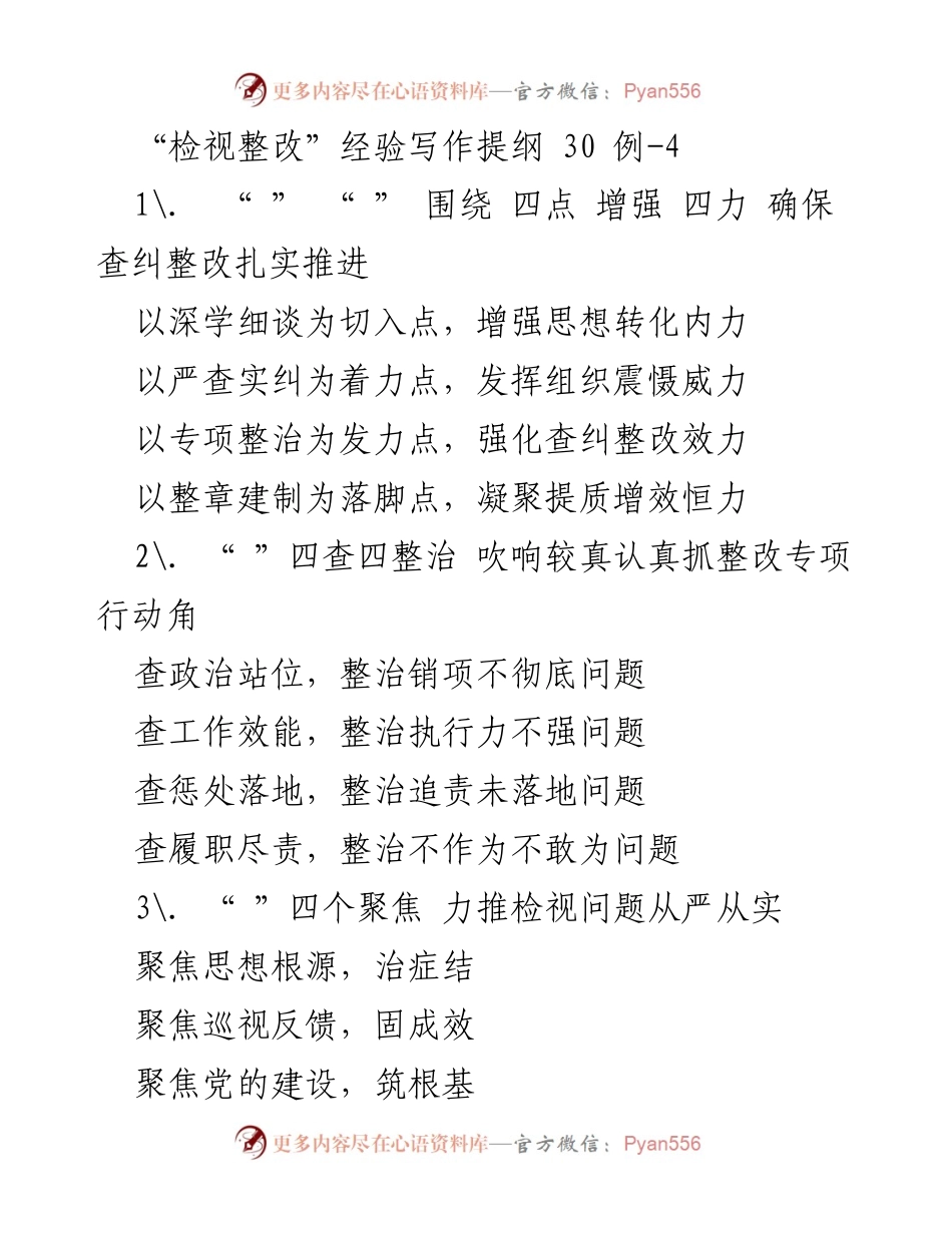 [工作总结] 检视整改专项行动 - 深入推进检视整改的有效措施与经验分享.docx_第1页