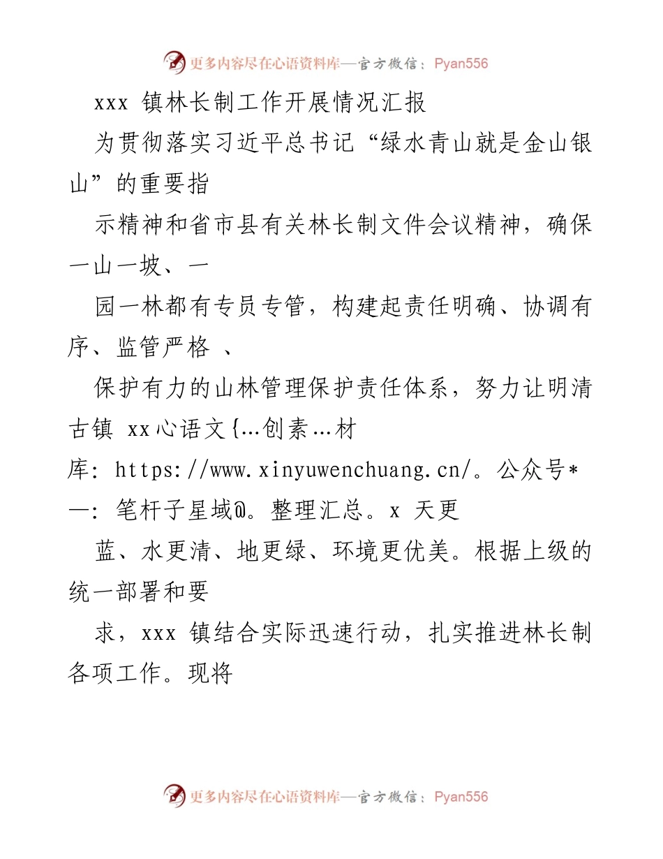 [工作总结] 林长制工作开展情况 - xxx 镇林长制工作开展情况汇报.docx_第1页