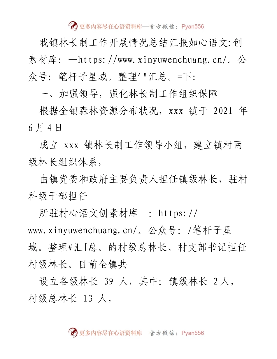 [工作总结] 林长制工作开展情况 - xxx 镇林长制工作开展情况汇报.docx_第2页