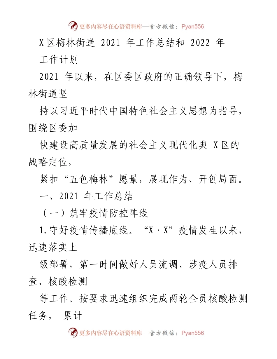[工作总结] 梅林街道 - 2021年工作总结与2022年工作计划.docx_第1页