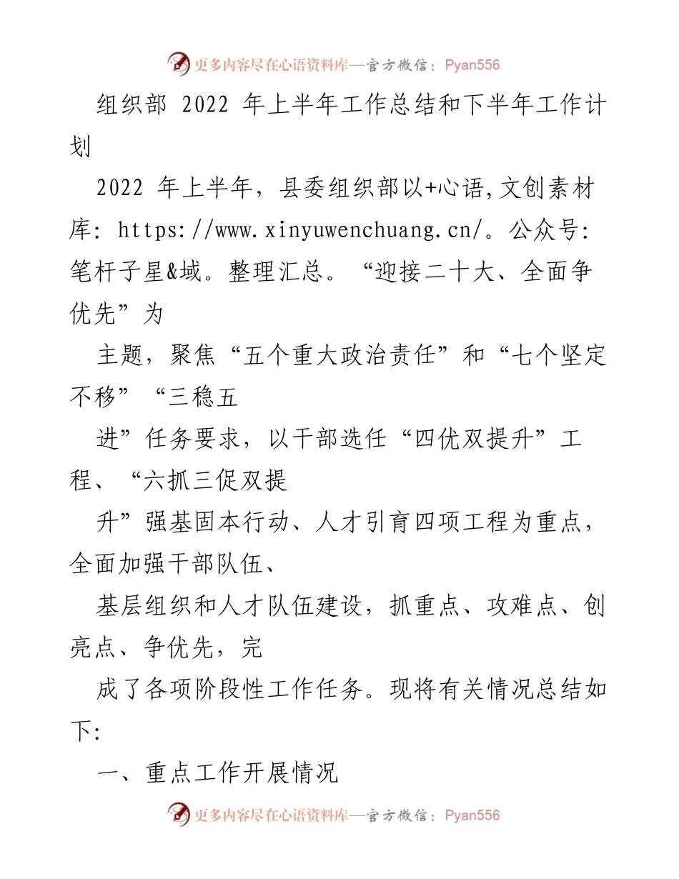 [工作总结] 组织部 - 2022年上半年工作总结与下半年工作计划_2.docx_第1页