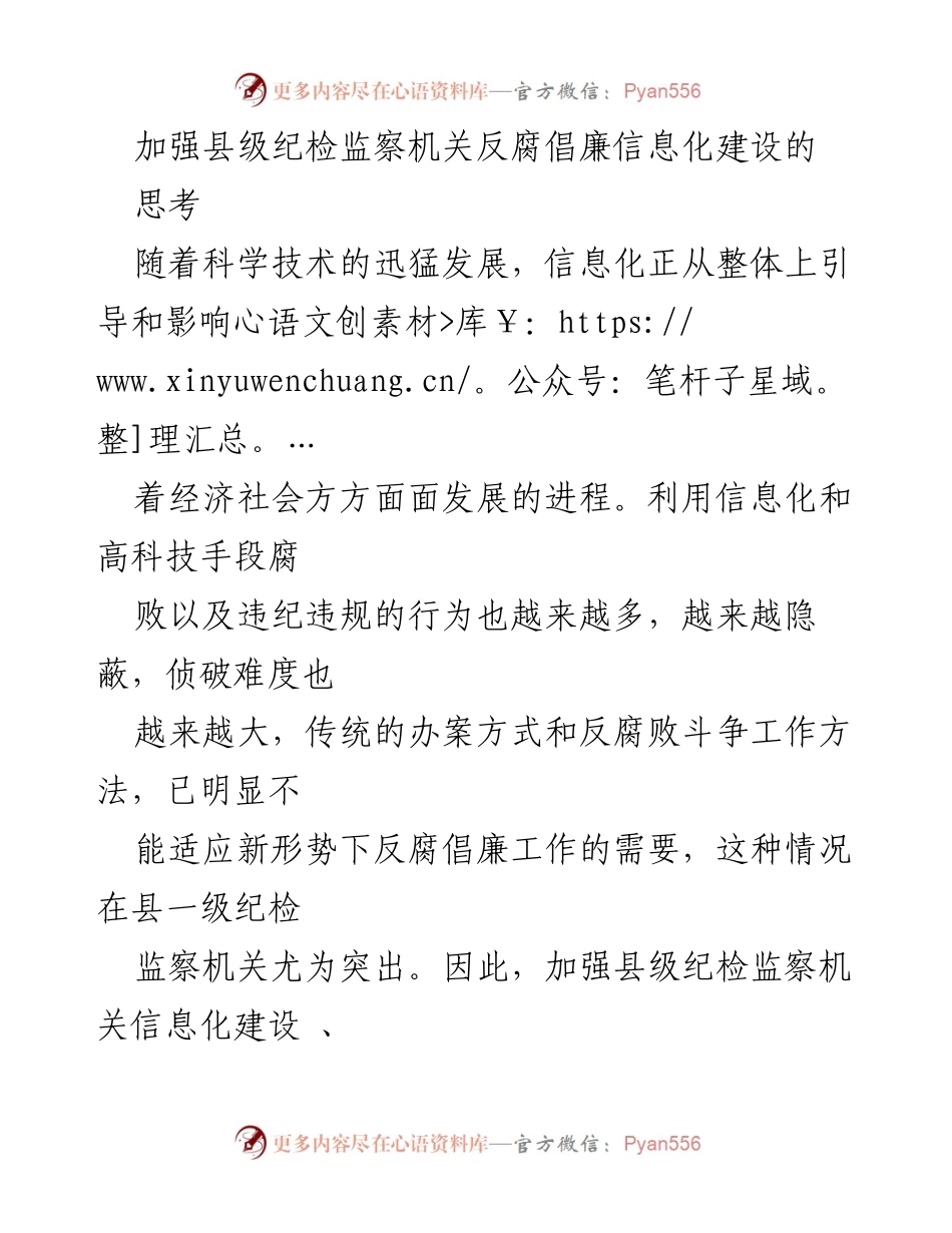 [工作总结] 纪检监察机关 - 加强县级纪检监察机关反腐倡廉信息化建设的思考与实践.docx_第1页