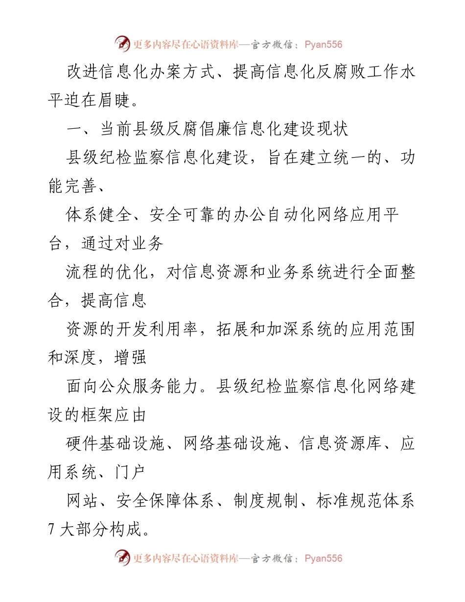 [工作总结] 纪检监察机关 - 加强县级纪检监察机关反腐倡廉信息化建设的思考与实践.docx_第2页