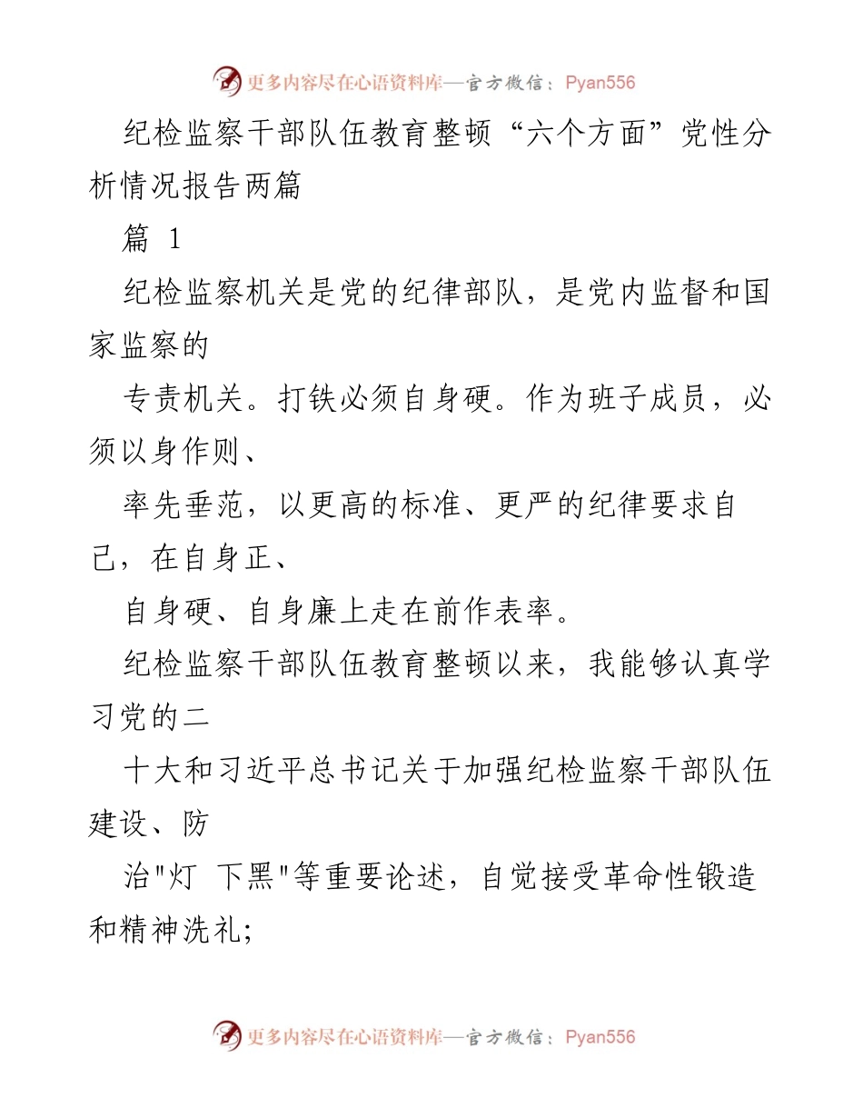 [工作总结] 纪检监察干部教育整顿 - 党性分析情况报告与整改措施.docx_第1页