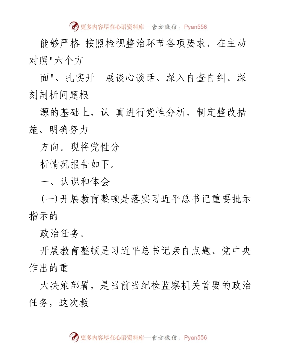 [工作总结] 纪检监察干部教育整顿 - 党性分析情况报告与整改措施.docx_第2页