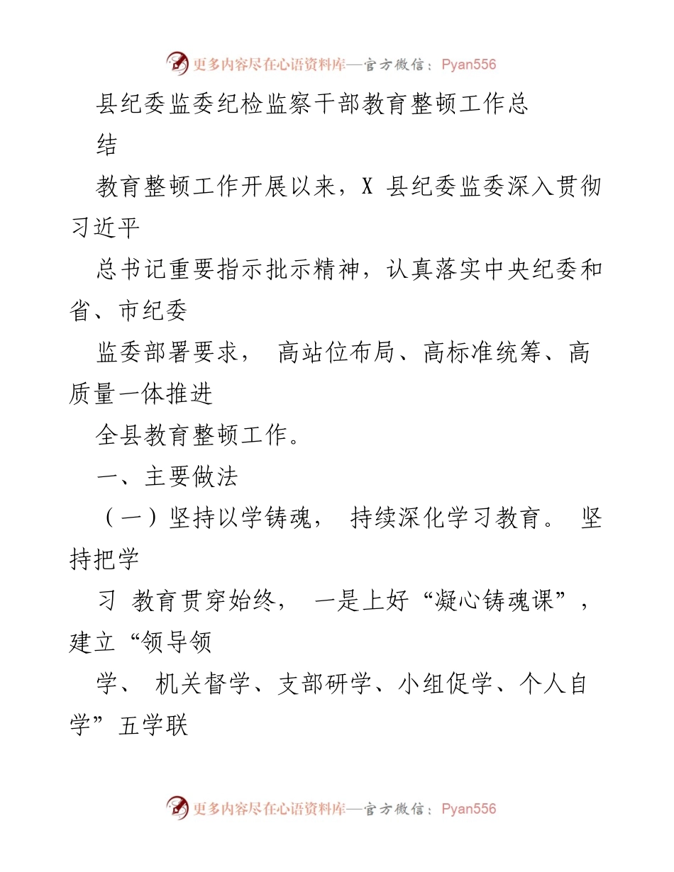 [工作总结] 纪检监察干部教育整顿 - 县纪委监委教育整顿工作总结报告.docx_第1页