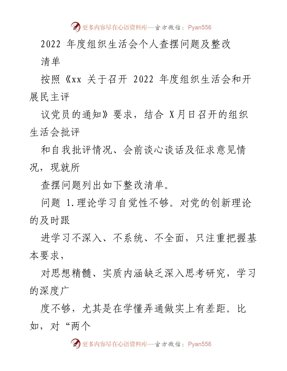 [工作总结] 组织生活会 - 2022年度组织生活会个人问题查摆与整改措施总结_2.docx_第1页