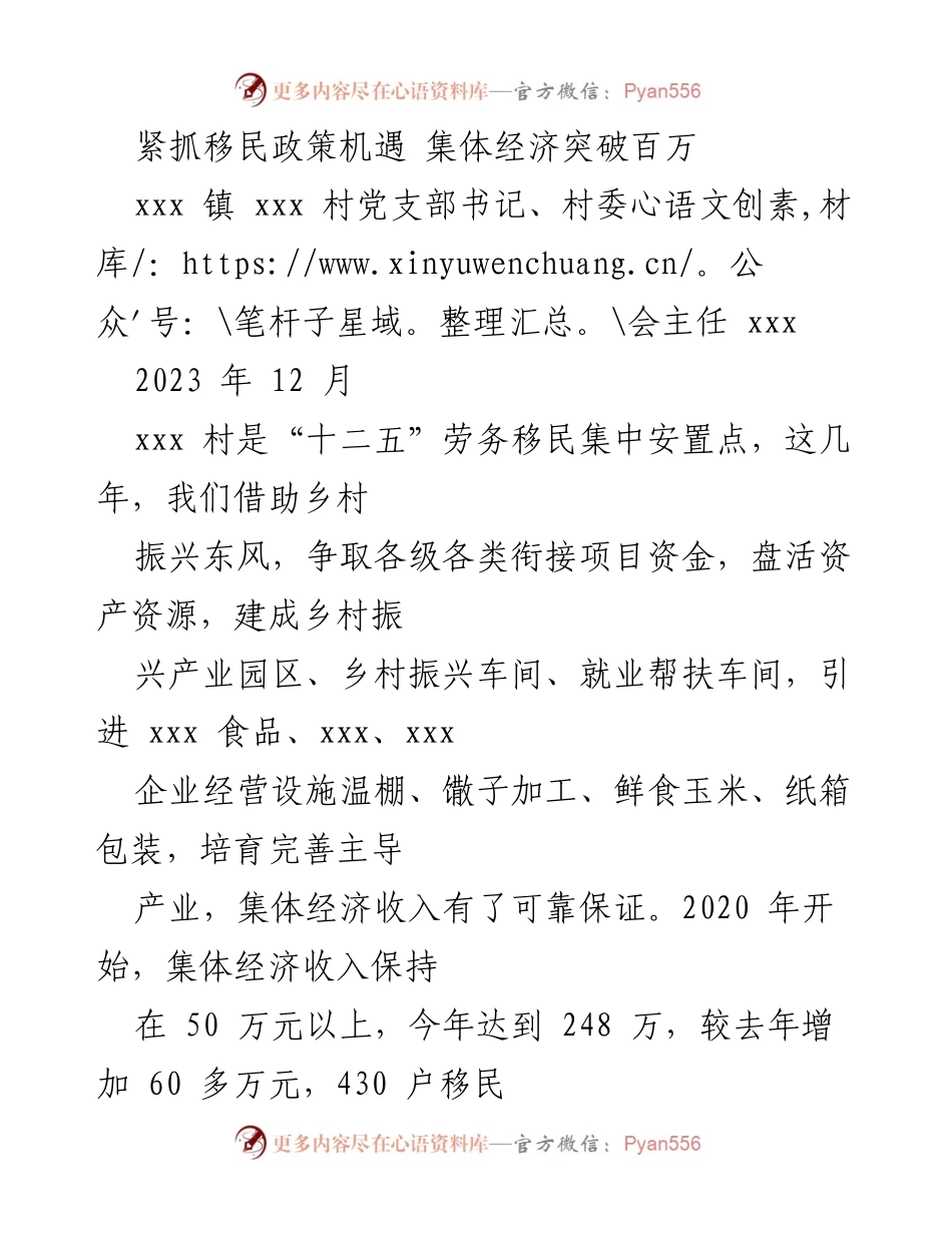 [工作总结] 移民政策实施 - 紧抓移民政策机遇，推动集体经济突破百万.docx_第1页