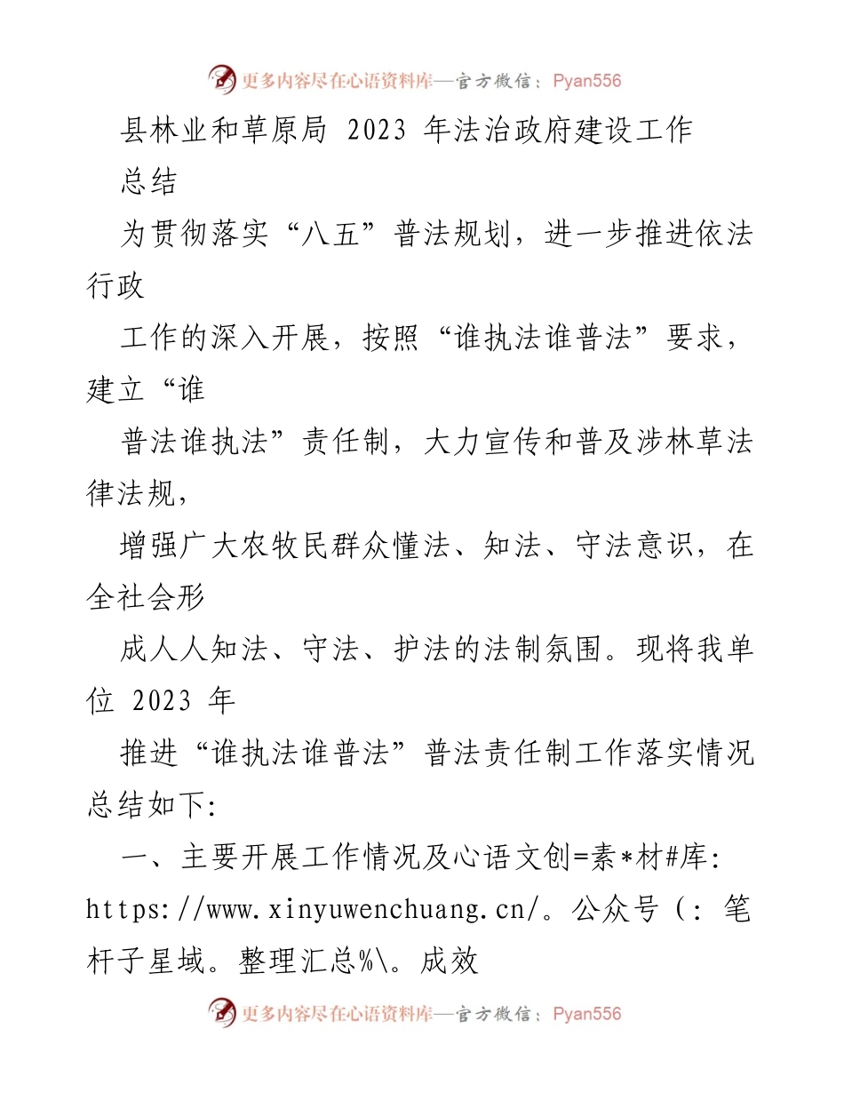 [工作总结] 林业和草原局 - 2023年法治政府建设工作总结.docx_第1页