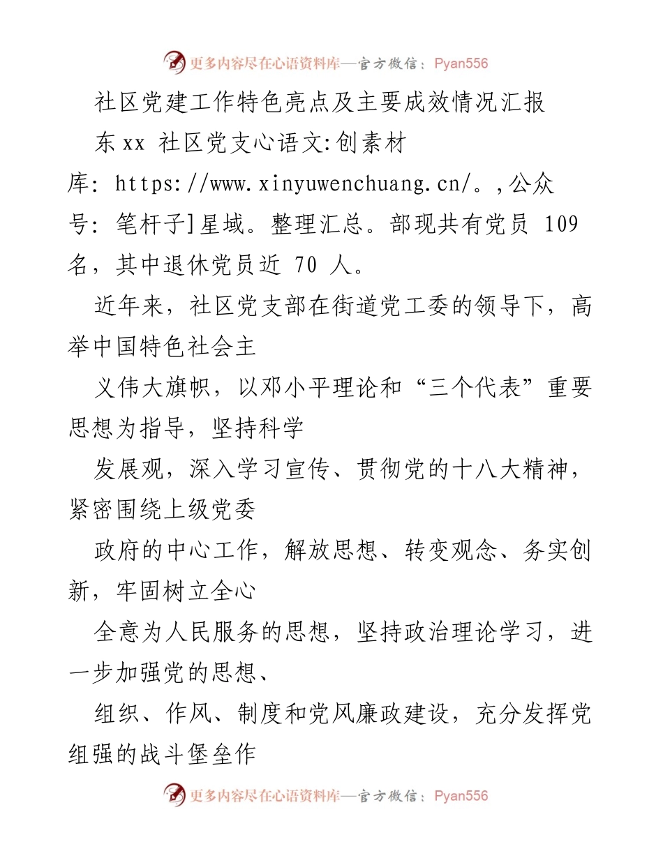 [工作总结] 社区党建工作 - 社区党建工作特色亮点及成效汇报.docx_第1页