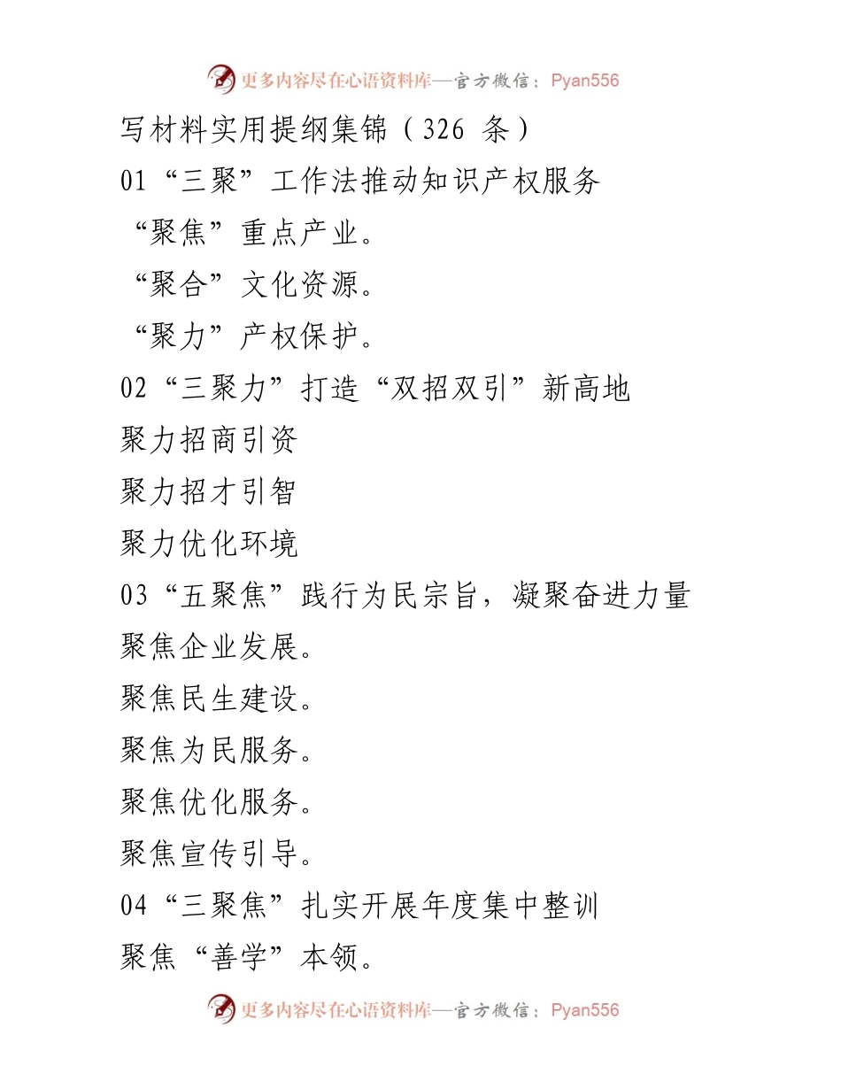 [工作总结] 知识产权与社会服务 - “三聚”工作法与“三聚焦”策略汇总.docx_第1页