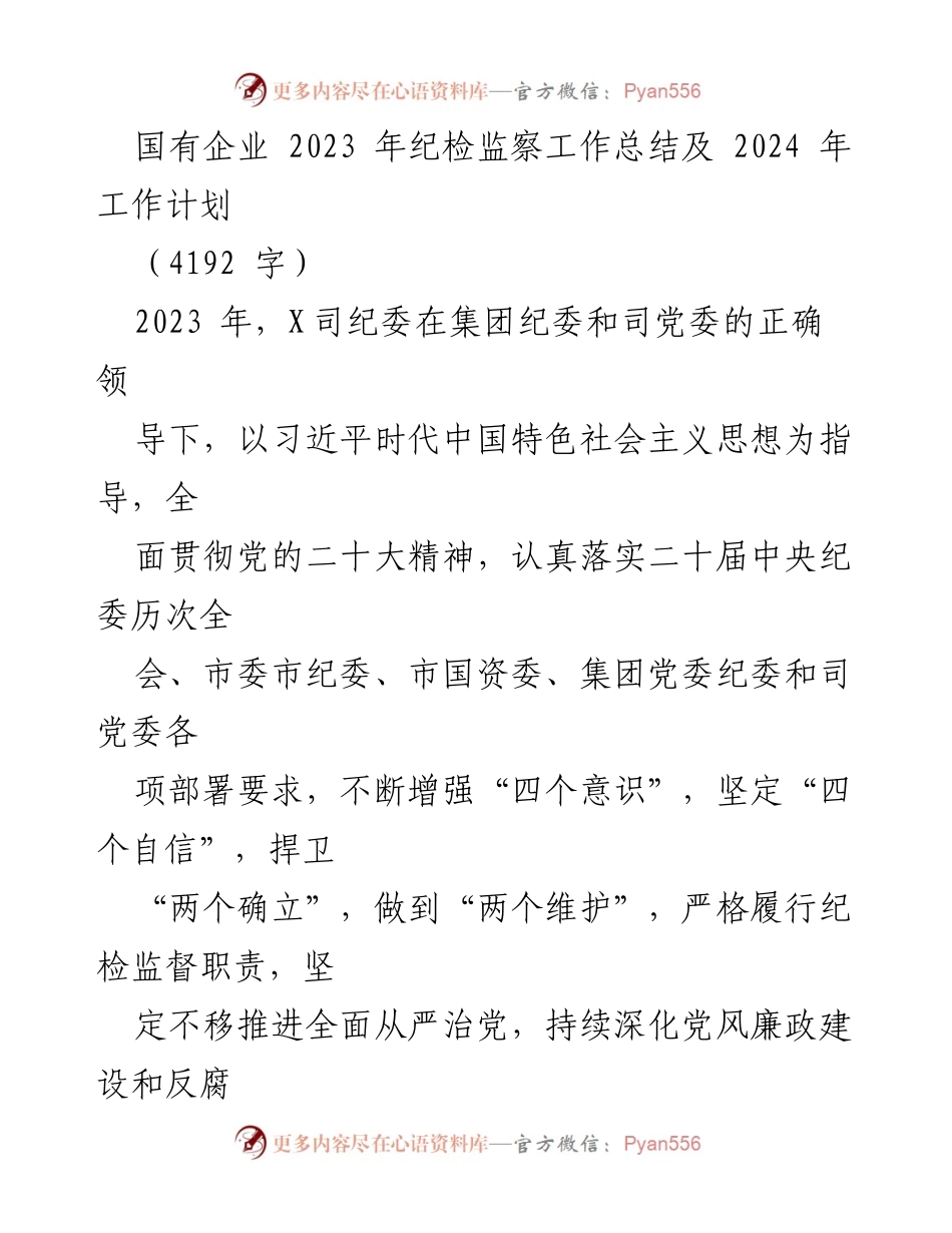 [工作总结] 纪检监察工作会议 - 2023年纪检监察工作总结及2024年工作计划.docx_第1页