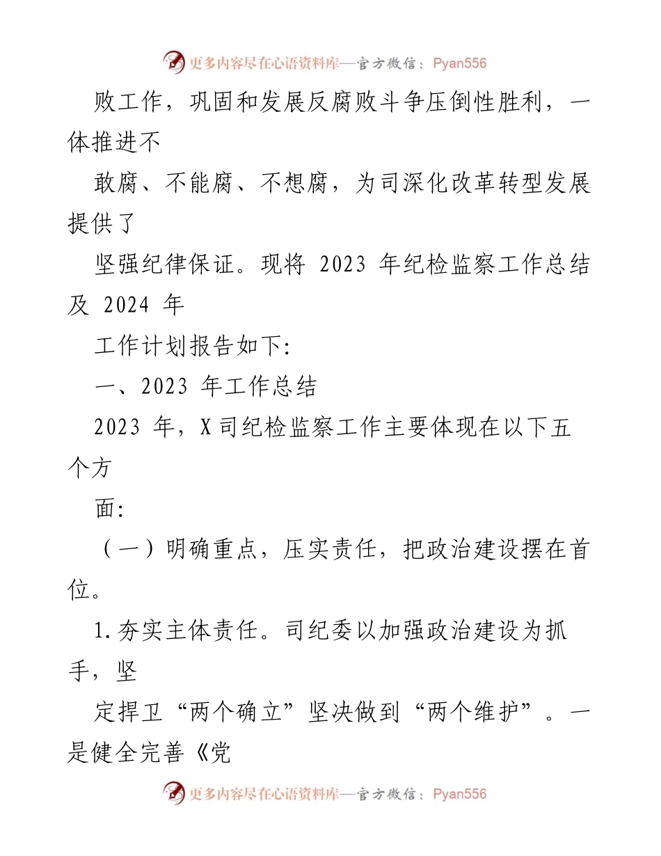 [工作总结] 纪检监察工作会议 - 2023年纪检监察工作总结及2024年工作计划.docx_第2页