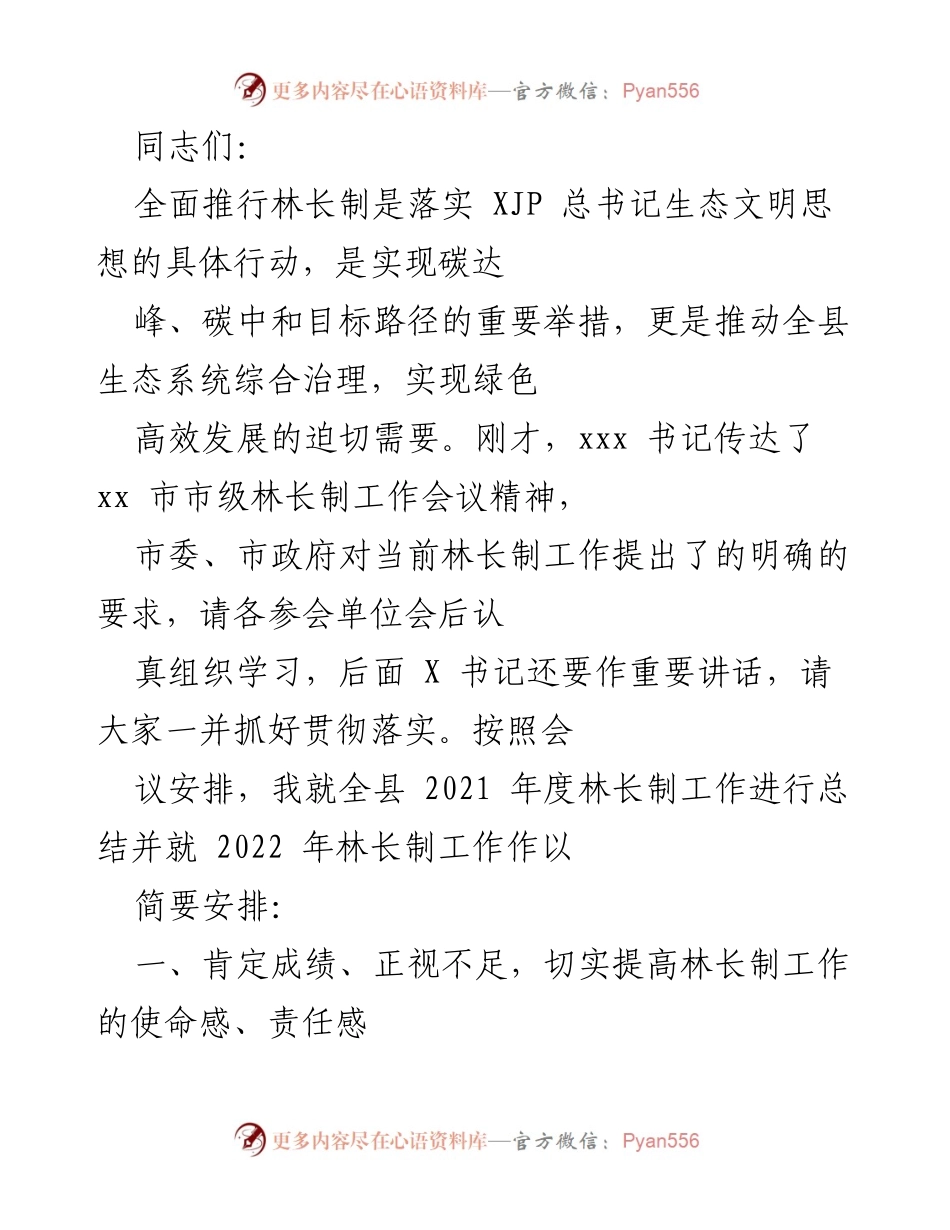 [工作总结] 林长制工作会议 - 全县2021年度林长制工作总结与2022年安排.docx_第1页