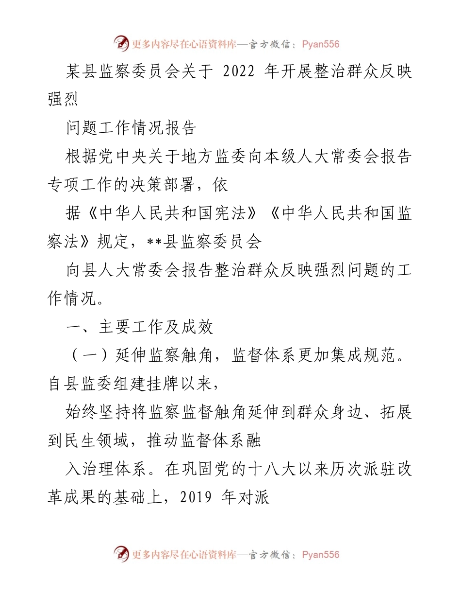 [工作总结] 监察委员会 - 2022年群众反映强烈问题整治工作情况报告.docx_第1页