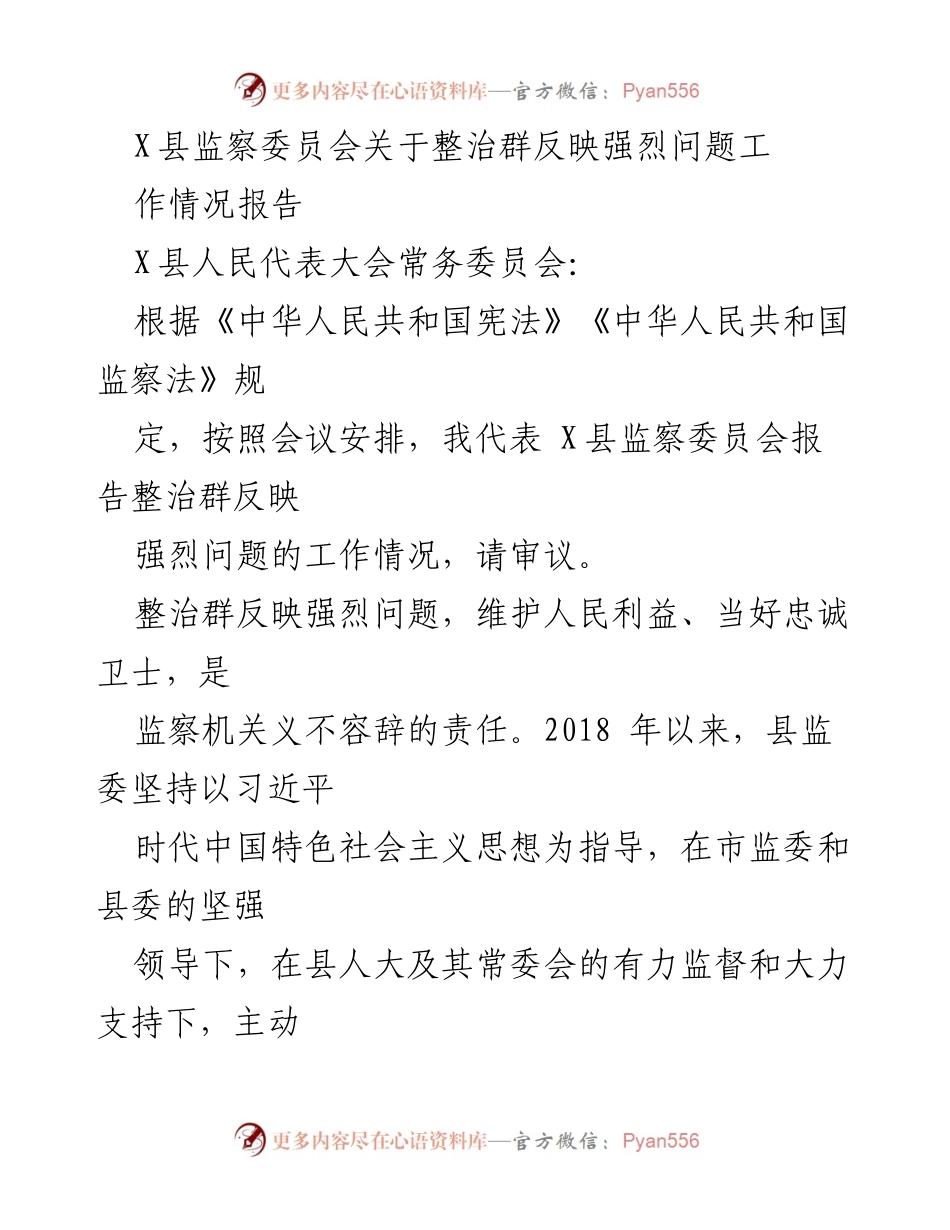 [工作总结] 监察工作 - X县监察委员会整治群反映强烈问题工作情况报告_1.docx_第1页