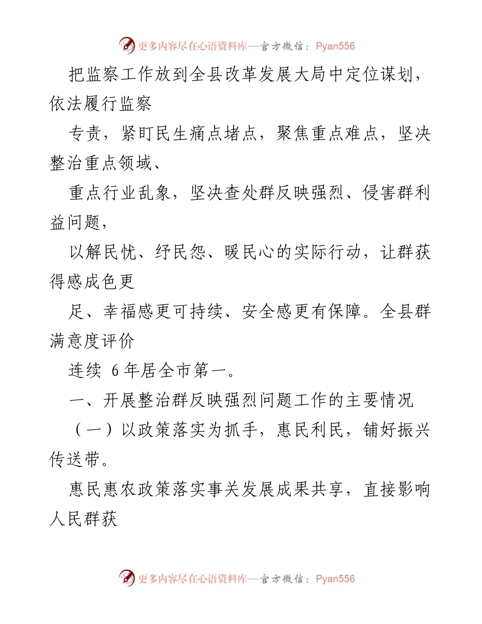 [工作总结] 监察工作 - X县监察委员会整治群反映强烈问题工作情况报告_1.docx_第2页