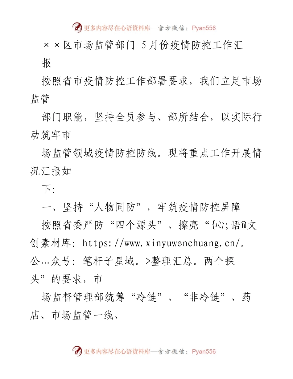 [工作总结] 疫情防控工作 - ××区市场监管部门5月份疫情防控工作总结报告.docx_第1页
