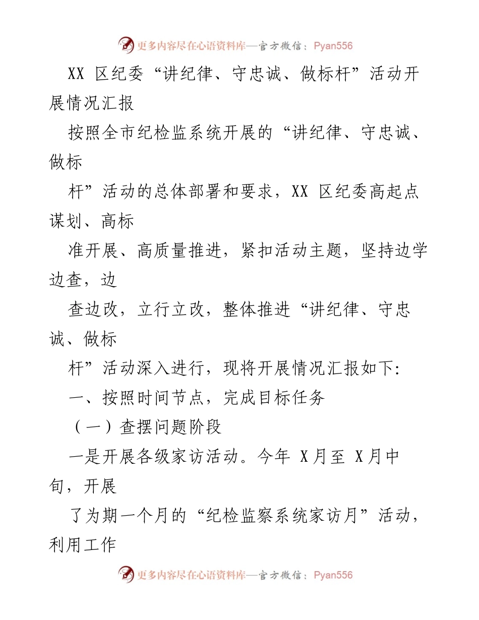 [工作总结] 纪检监察活动 - XX区纪委“讲纪律、守忠诚、做标杆”活动开展情况总结.docx_第1页
