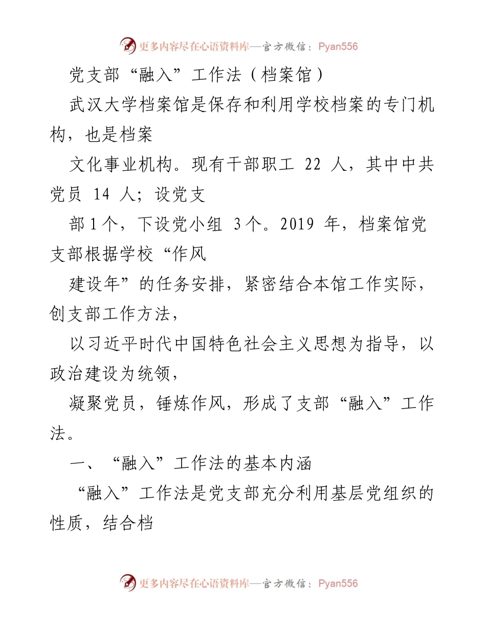 [工作总结] 档案馆党支部 - 党支部“融入”工作法的探索与实践.docx_第1页