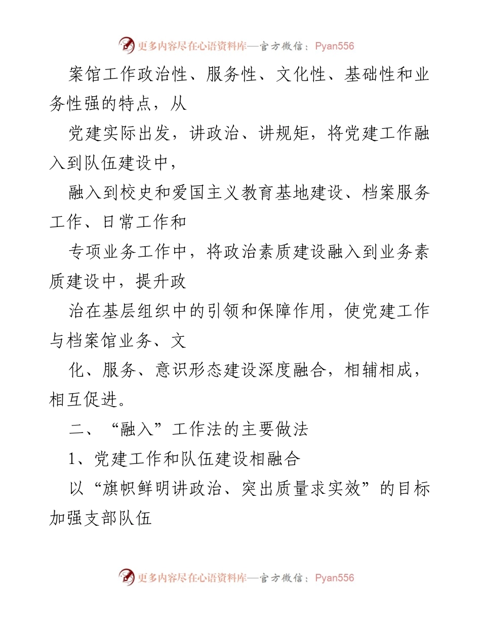 [工作总结] 档案馆党支部 - 党支部“融入”工作法的探索与实践.docx_第2页