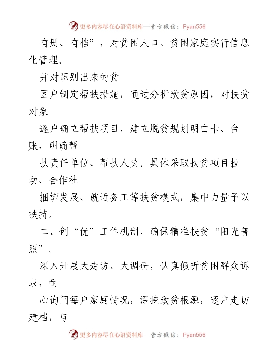 [工作总结] 精准扶贫工作 - 确保精准扶贫的有效实施与资源整合.docx_第1页