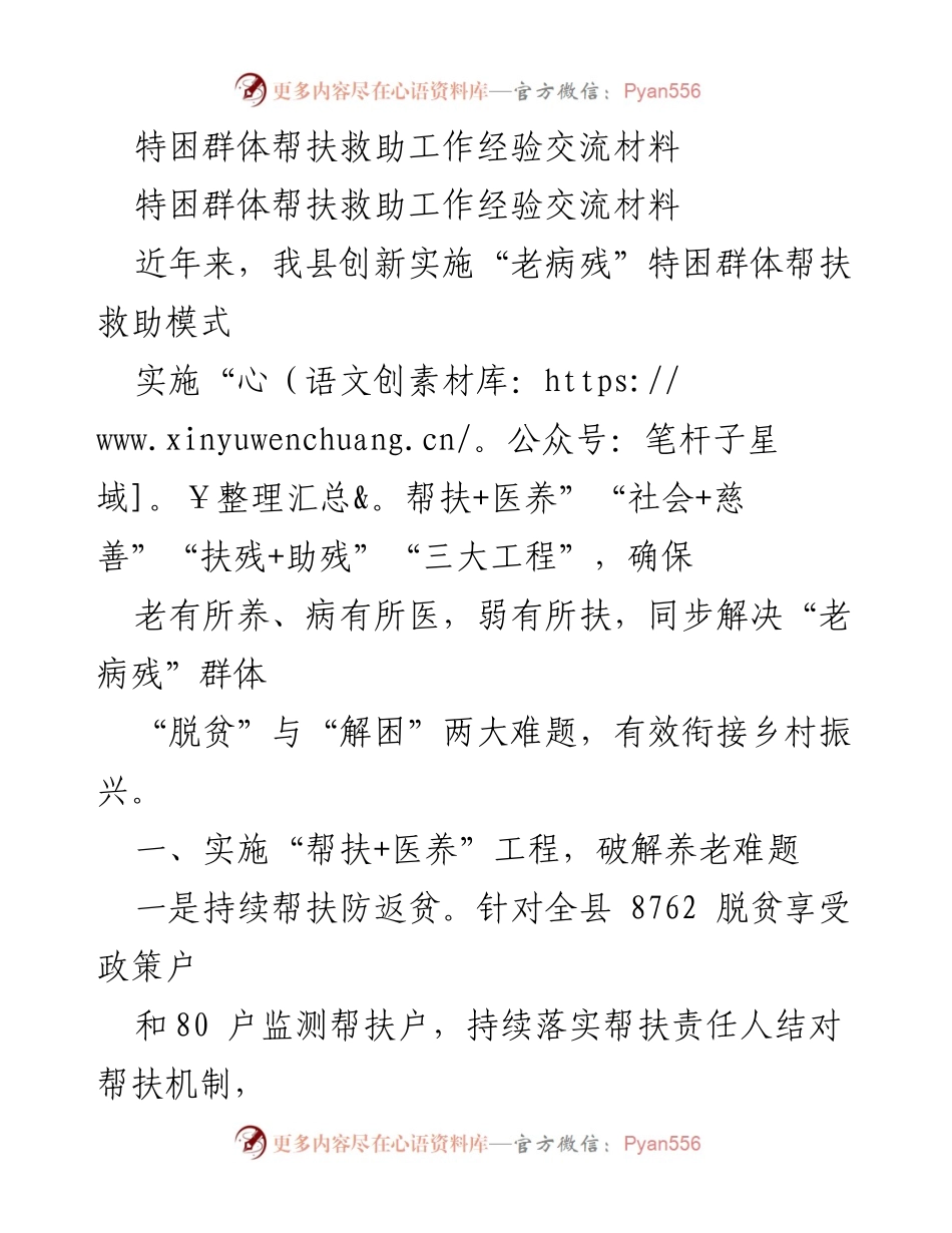[工作总结] 特困群体帮扶救助工作经验交流 - 创新实施“老病残”特困群体帮扶救助模式的经验与成效.docx_第1页