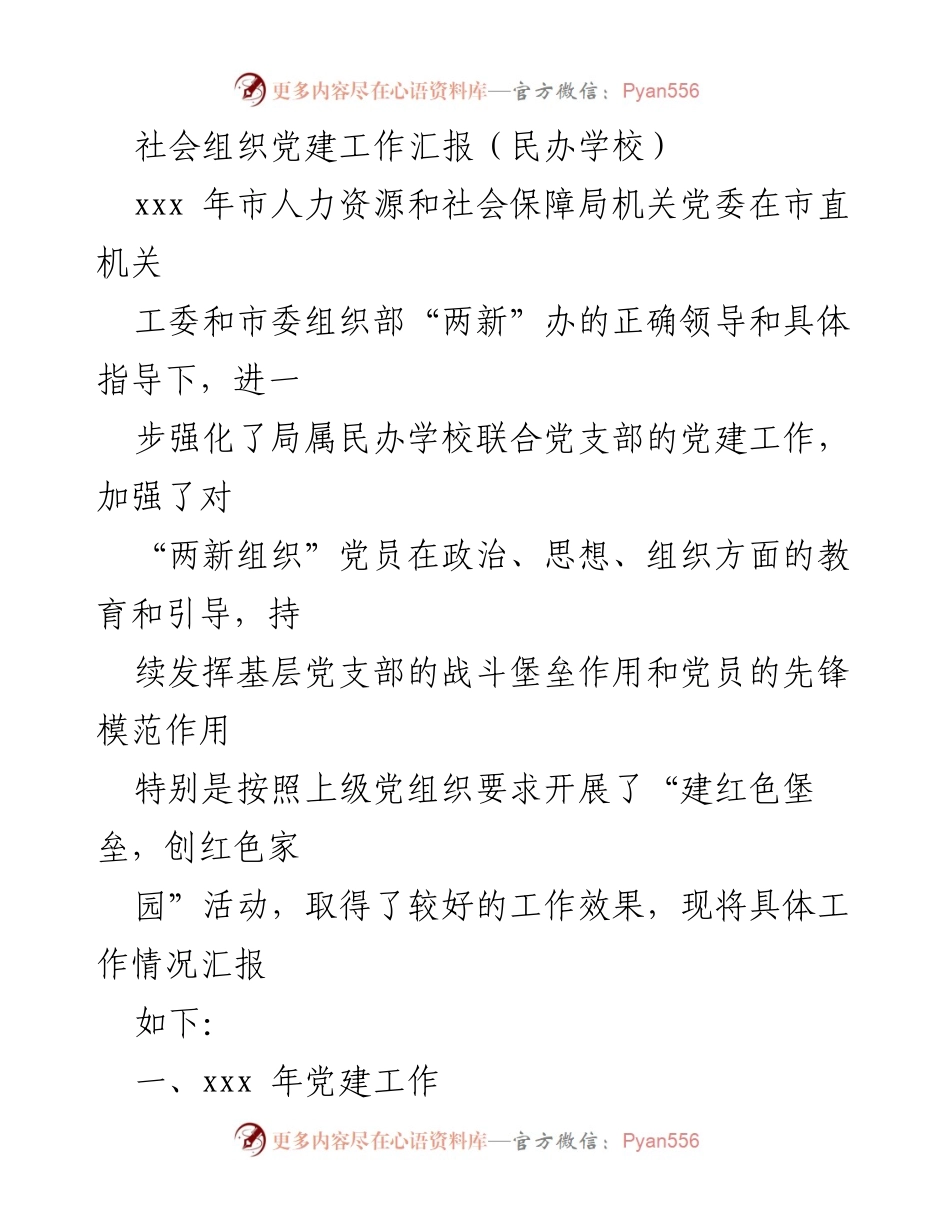 [工作总结] 民办学校党建工作汇报 - 加强民办学校党建工作，推动“两新组织”全面发展.docx_第1页