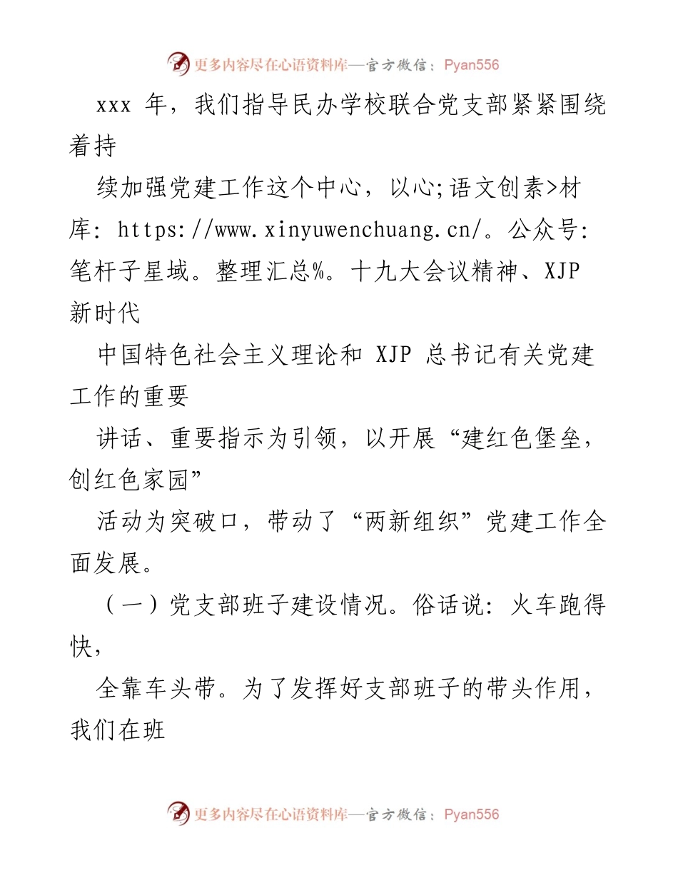 [工作总结] 民办学校党建工作汇报 - 加强民办学校党建工作，推动“两新组织”全面发展.docx_第2页