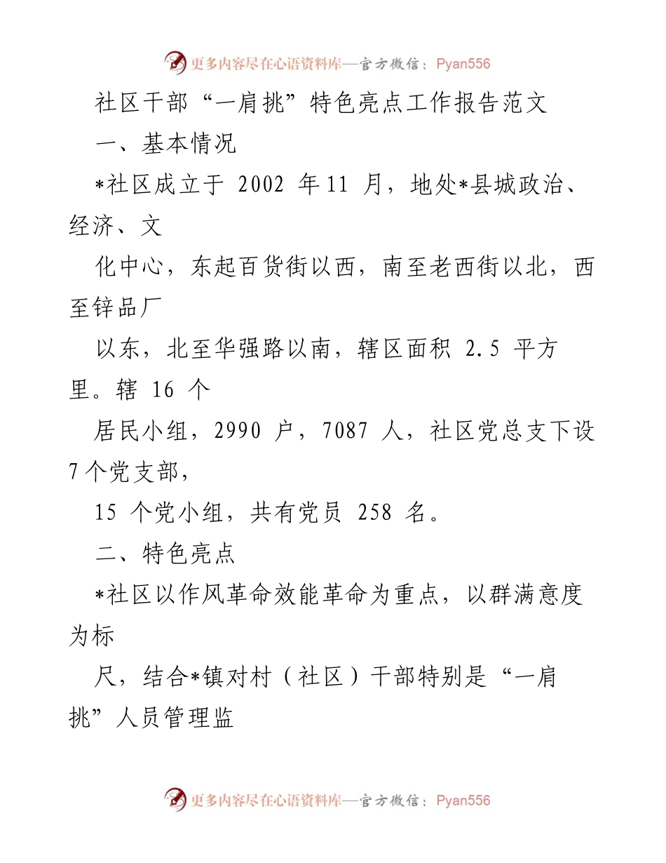 [工作总结] 社区干部管理 - 社区干部“一肩挑”工作亮点与成效分析.docx_第1页