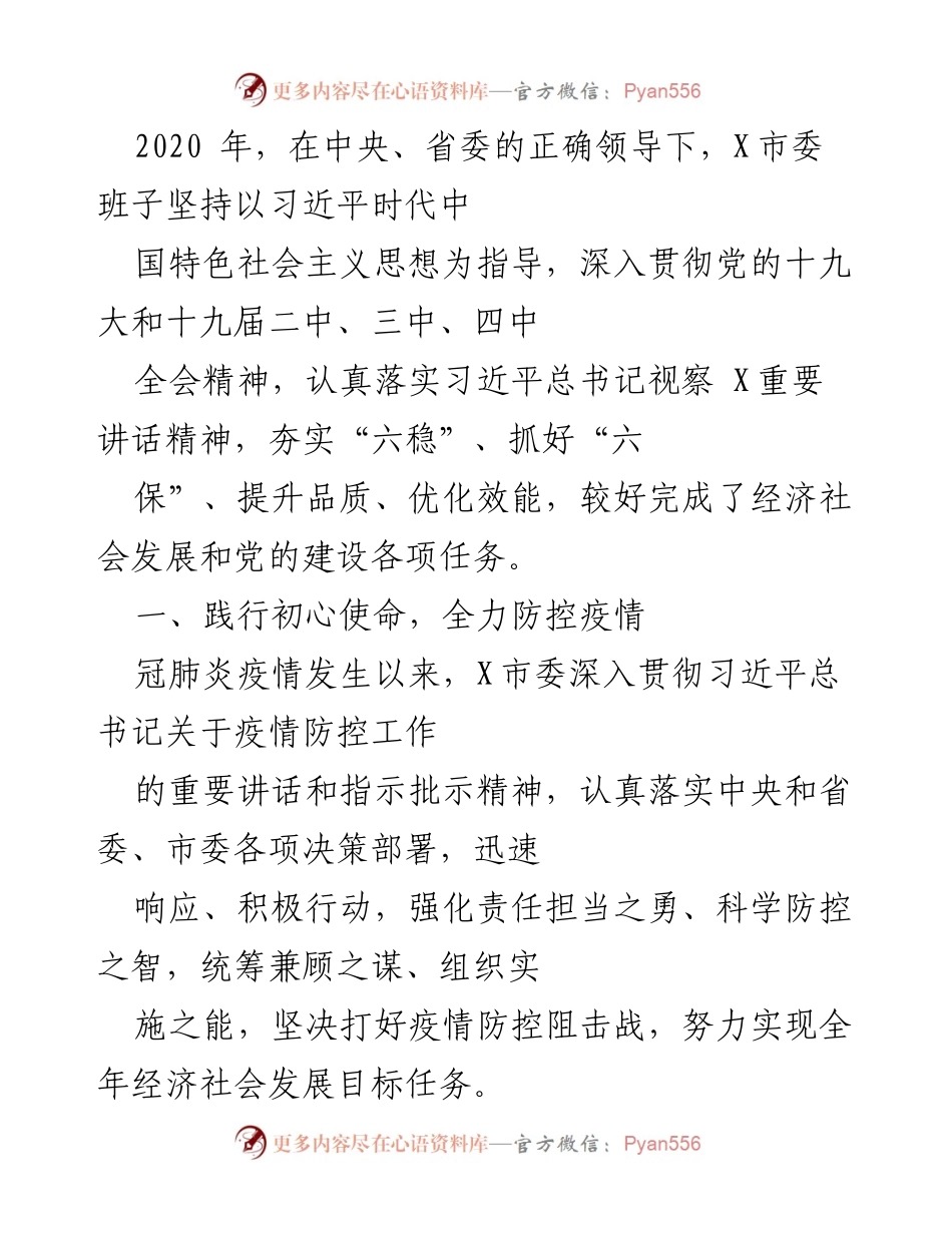 [工作总结] 疫情防控 - X市委疫情防控工作总结报告.docx_第1页
