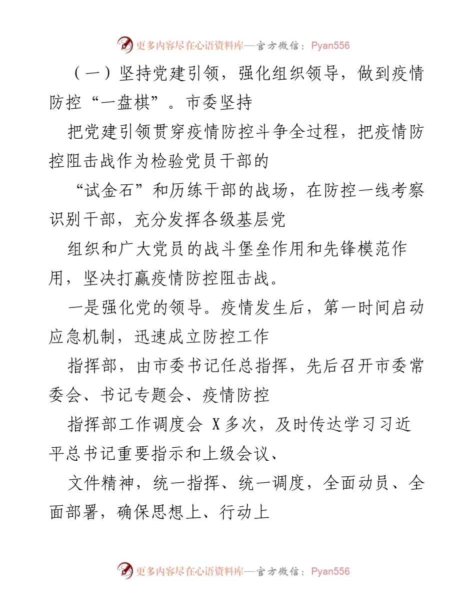 [工作总结] 疫情防控 - X市委疫情防控工作总结报告.docx_第2页